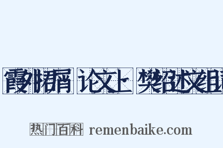霞外捃屑·论文上·樊绍述文组词是什么意思的图片